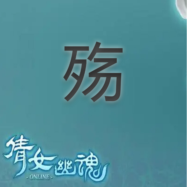 殇 《倩女幽魂》插曲