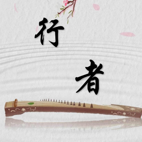 行者-【C调】古筝曲改编-快板-钢琴谱