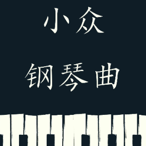日落小夜曲钢琴简谱 数字双手