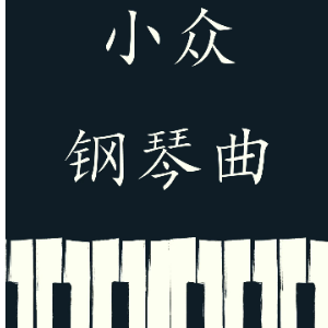 our last waltz钢琴简谱 数字双手