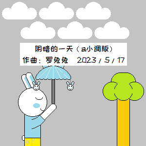 阴暗的一天（a小调版）-钢琴谱