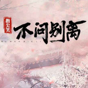 不问别离 原调简易版 指尖笑-钢琴谱