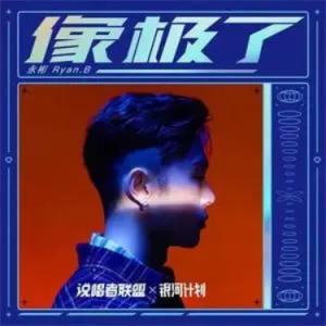 【网络热曲】像极了//永彬Ryan.B-C调-钢琴谱