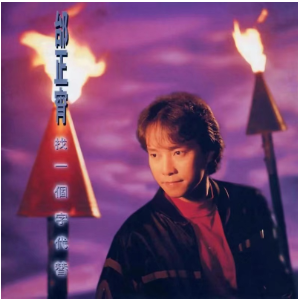 找一个字代替  邰正宵  简单好听