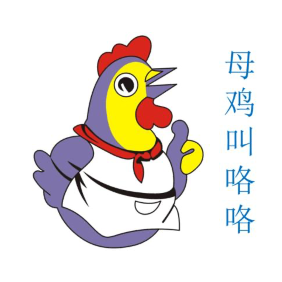 母鸡叫咯咯