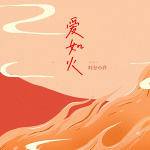 爱如火钢琴简谱 数字双手 卫婷婷