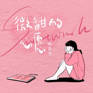 微甜的心愿钢琴简谱 数字双手