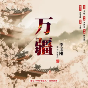 万疆钢琴简谱 数字双手 李姝