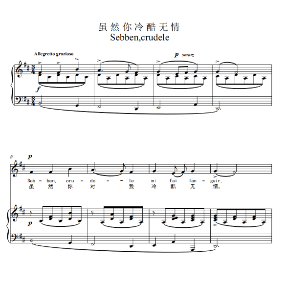 Sebben crudele 虽然你残酷无情