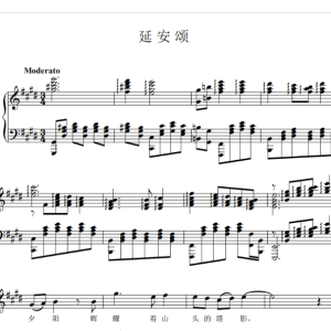 延安颂钢琴简谱 数字双手 莫耶