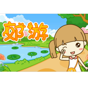 郊游 儿歌 钢琴弹唱伴奏谱-钢琴谱