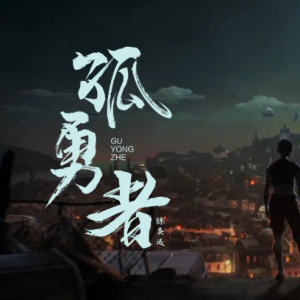 ⟪孤勇者⟫全网最简单版+C大调极简版+拜厄难度-钢琴谱