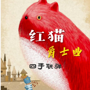 红猫 四手联弹//Red Cat【爵士四手联弹】