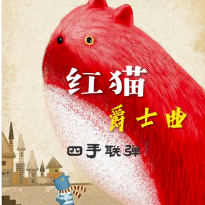 红猫 四手联弹//Red Cat【爵士四手联弹】-钢琴谱