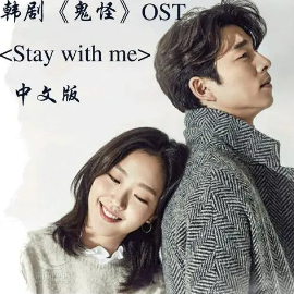 Stay With Me-灿烈PUNCH 韩剧鬼怪-OST-钢琴谱