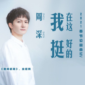 我在这 挺好的钢琴简谱 数字双手 源子夫/武文多
