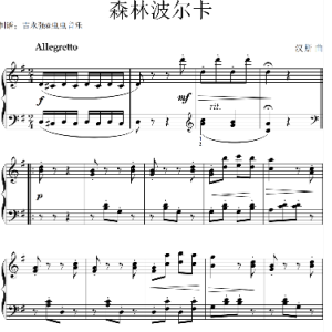 森林波尔卡钢琴简谱 数字双手