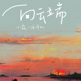向云端