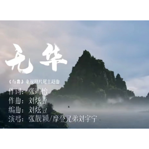无华C调简易  张靓颖、刘宇宁