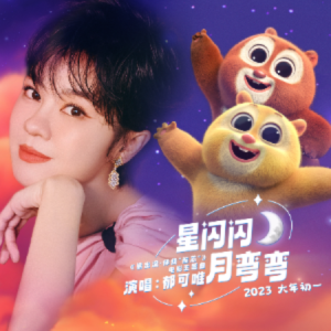 星闪闪月弯弯钢琴简谱 数字双手