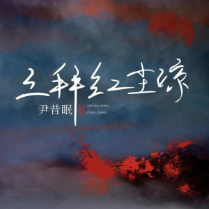 尹昔眠《三拜红尘凉》入门C调简单俏皮版-钢琴谱