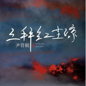 尹昔眠《三拜红尘凉》F调入门简单俏皮版-钢琴谱