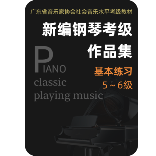 五级 基本练习-钢琴谱