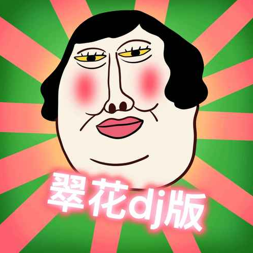 《翠花》