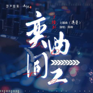 韩帅（HS）《遇星》（广播剧《奕曲同工》主题曲）入门C调简单抒情版-钢琴谱