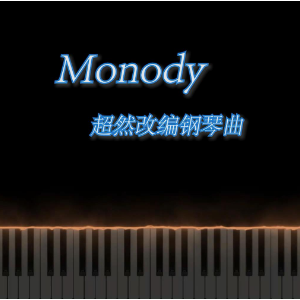 Monody 超然改编钢琴曲-钢琴谱