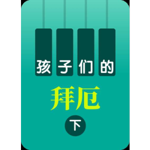 单手和双手的手指练习-1钢琴简谱 数字双手