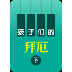 单手和双手的手指练习-3-钢琴谱