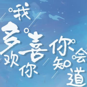 我多喜欢你你会知道 （歌词＋和弦）C调简易版