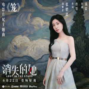 张碧晨-a《笼》（《消失的她》主题曲、完整版）