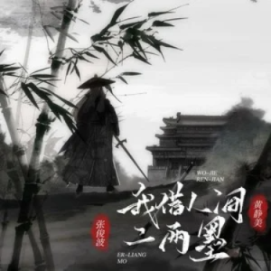 【网络热曲】我借人间二两墨//黄静美、张俊波-原调