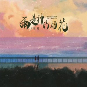 初月《雨是神的烟花》原F调入门简单版钢琴谱