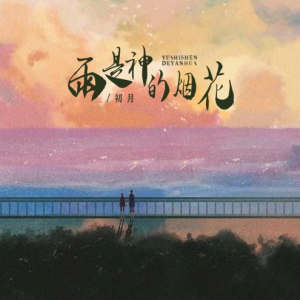 初月《雨是神的烟花》原F调入门简单版-钢琴谱