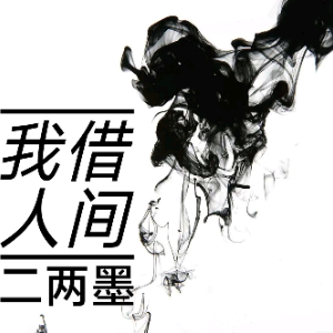 我借人间二两墨-黄静美/张俊波