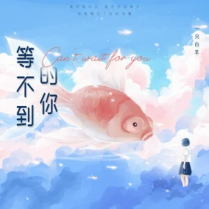 等不到的你钢琴简谱 数字双手