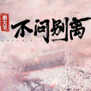 不问别离钢琴简谱 数字双手