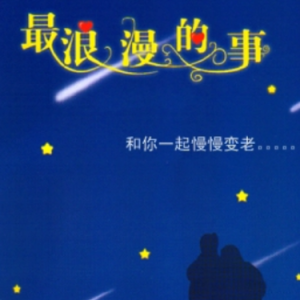 最浪漫的事钢琴简谱 数字双手