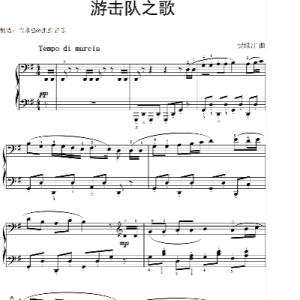 游击队之歌钢琴简谱 数字双手