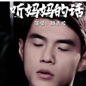 听妈妈的话钢琴简谱 数字双手 周杰伦