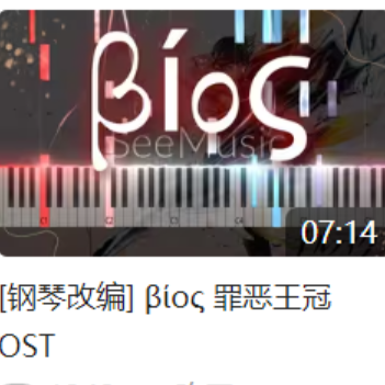 Bios (MK+nZk Version)19集特典版 罪恶王冠OST-钢琴谱
