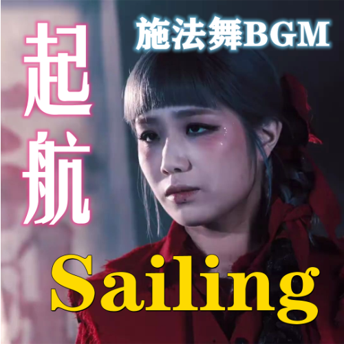 Sailing 起航-施法舞BGM-安艺恩原调改编钢琴谱-钢琴谱