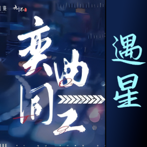 遇星钢琴简谱 数字双手 陆瑾夕