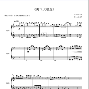 勇气大爆发钢琴简谱 数字双手 桃子老师