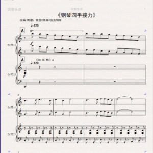 钢琴四手联弹接力2023-C调-F调(音乐之声DOREMI-学猫叫-小猪佩奇-听妈妈的话-土耳其进行曲-康康舞曲)钢琴简谱 数字双手 钢琴四手联弹接力2023-C调-F调(音乐之声DOREMI-学猫叫-小猪佩奇-听妈妈的话-土耳其进行曲-康康舞曲)钢琴简谱 数字双手
