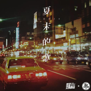 夏末的歌钢琴简谱 数字双手