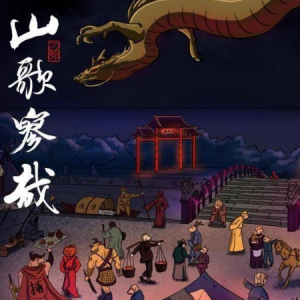 【山歌寥哉】罗刹海市（伴奏谱）——『忧伤歌声』